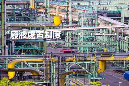 “廢液處置制度，綠色環(huán)保的守護(hù)者之光”